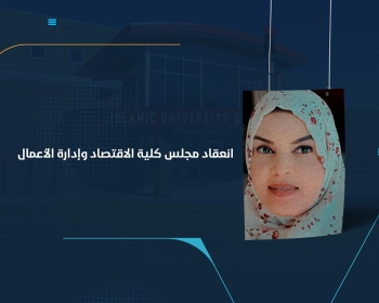 انعقاد مجلس كلية الاقتصاد وإدارة الأعمال