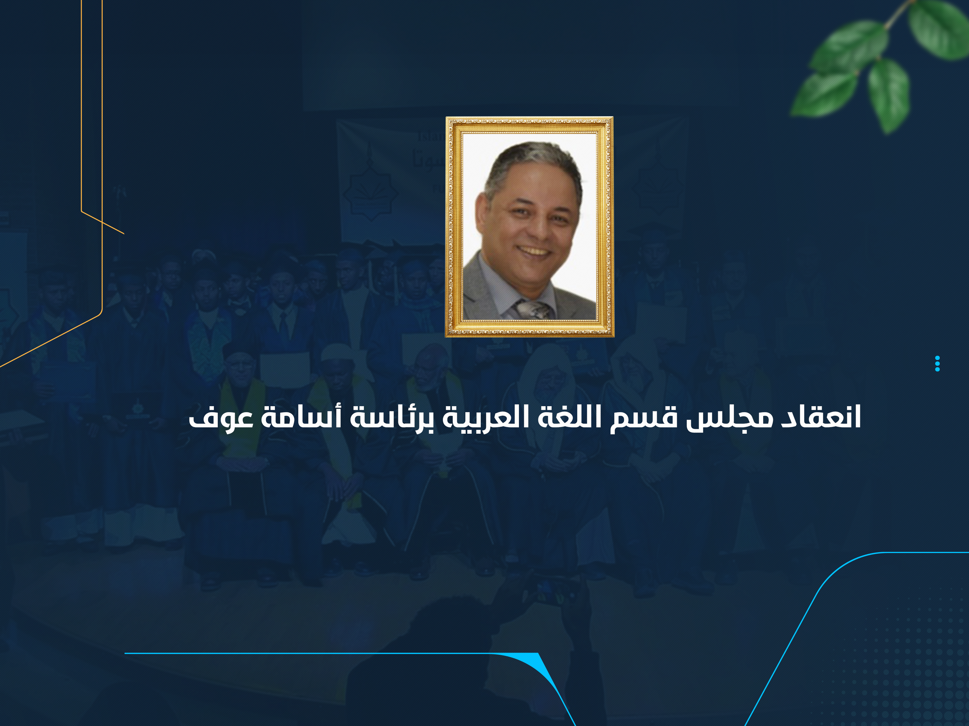 انعقاد مجلس قسم اللغة العربية برئاسة أسامة عوف