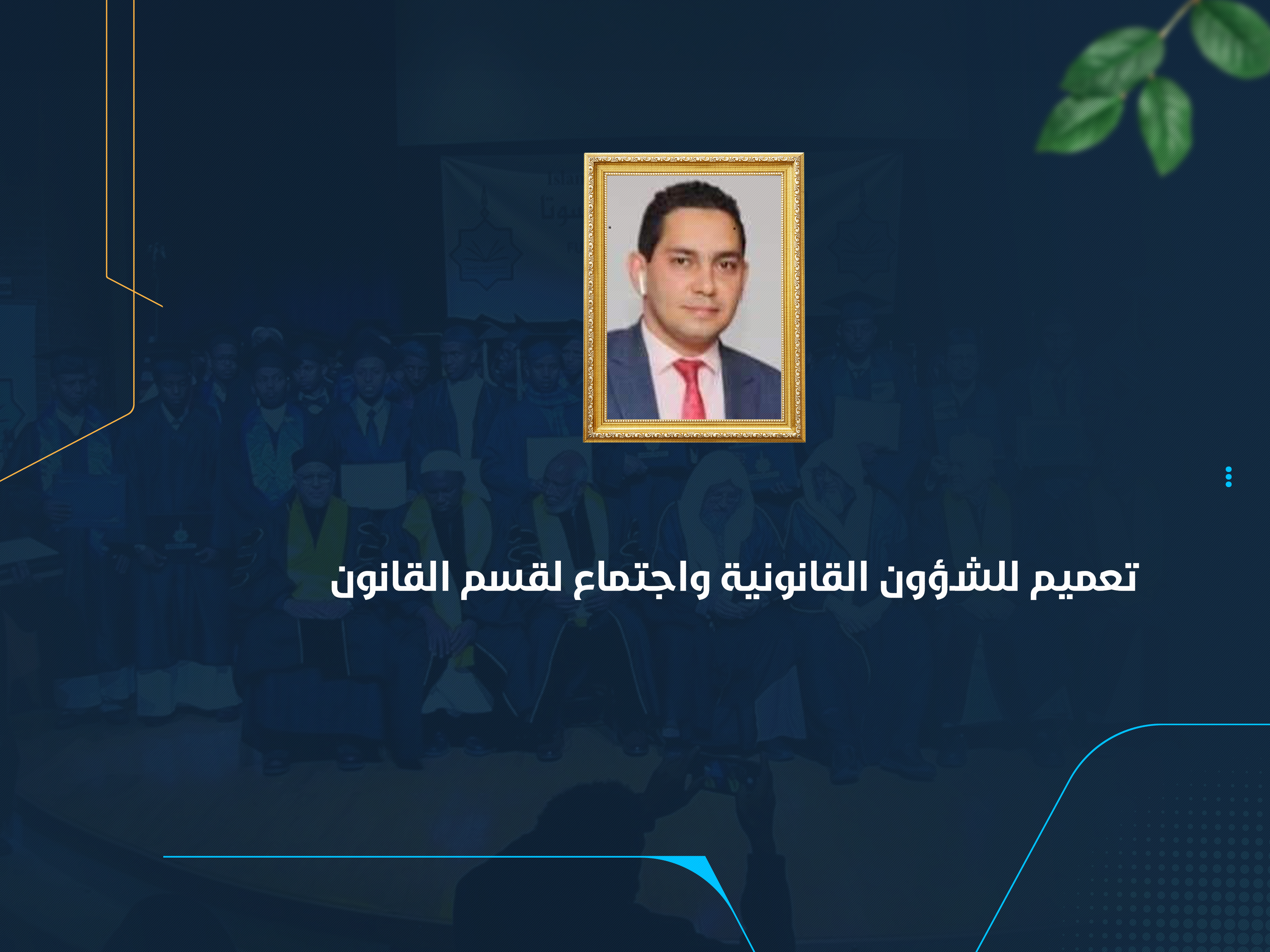 تعميم للشؤون القانونية واجتماع لقسم القانون