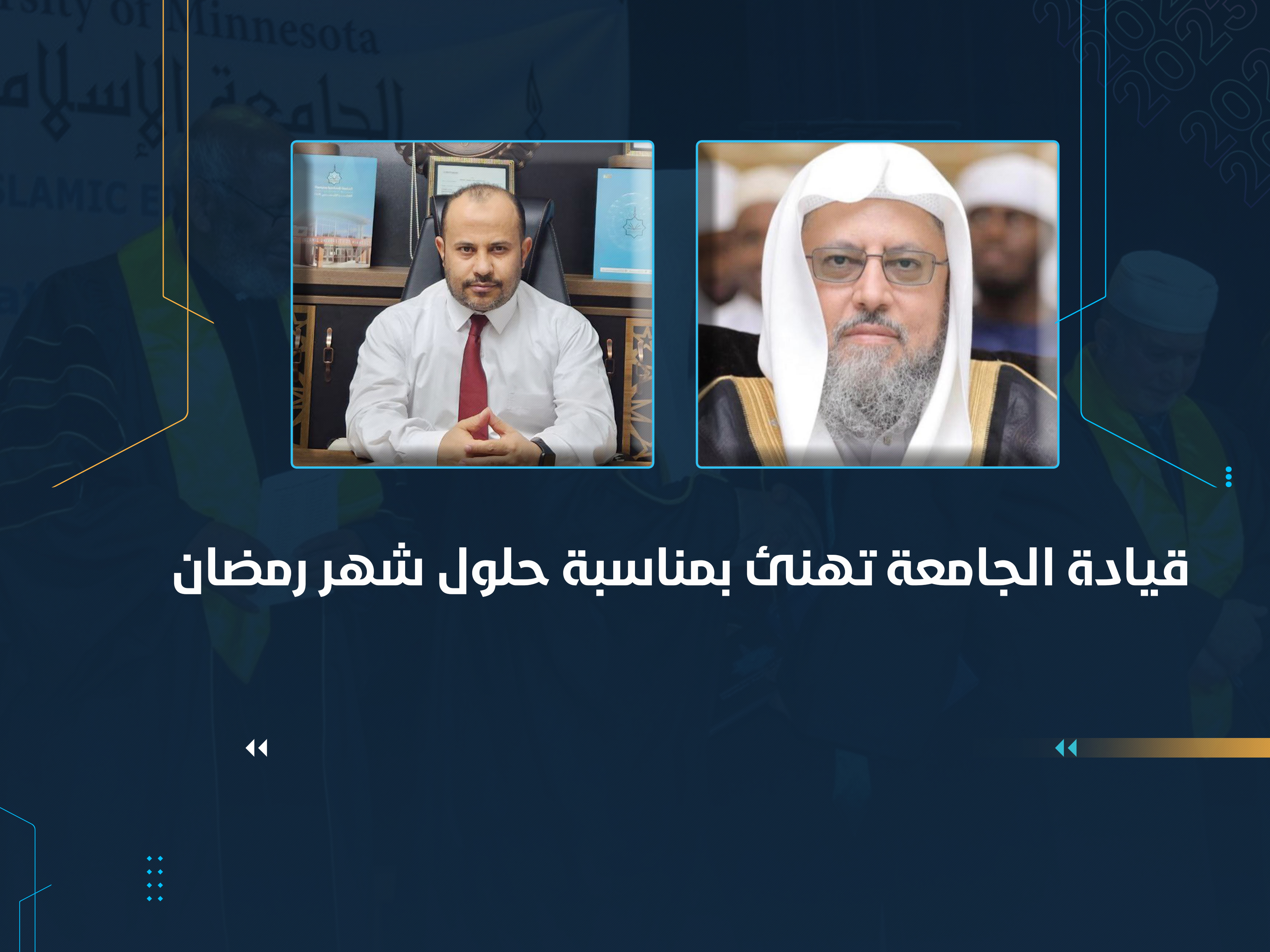 قيادة الجامعة تهنئ بمناسبة حلول شهر رمضان