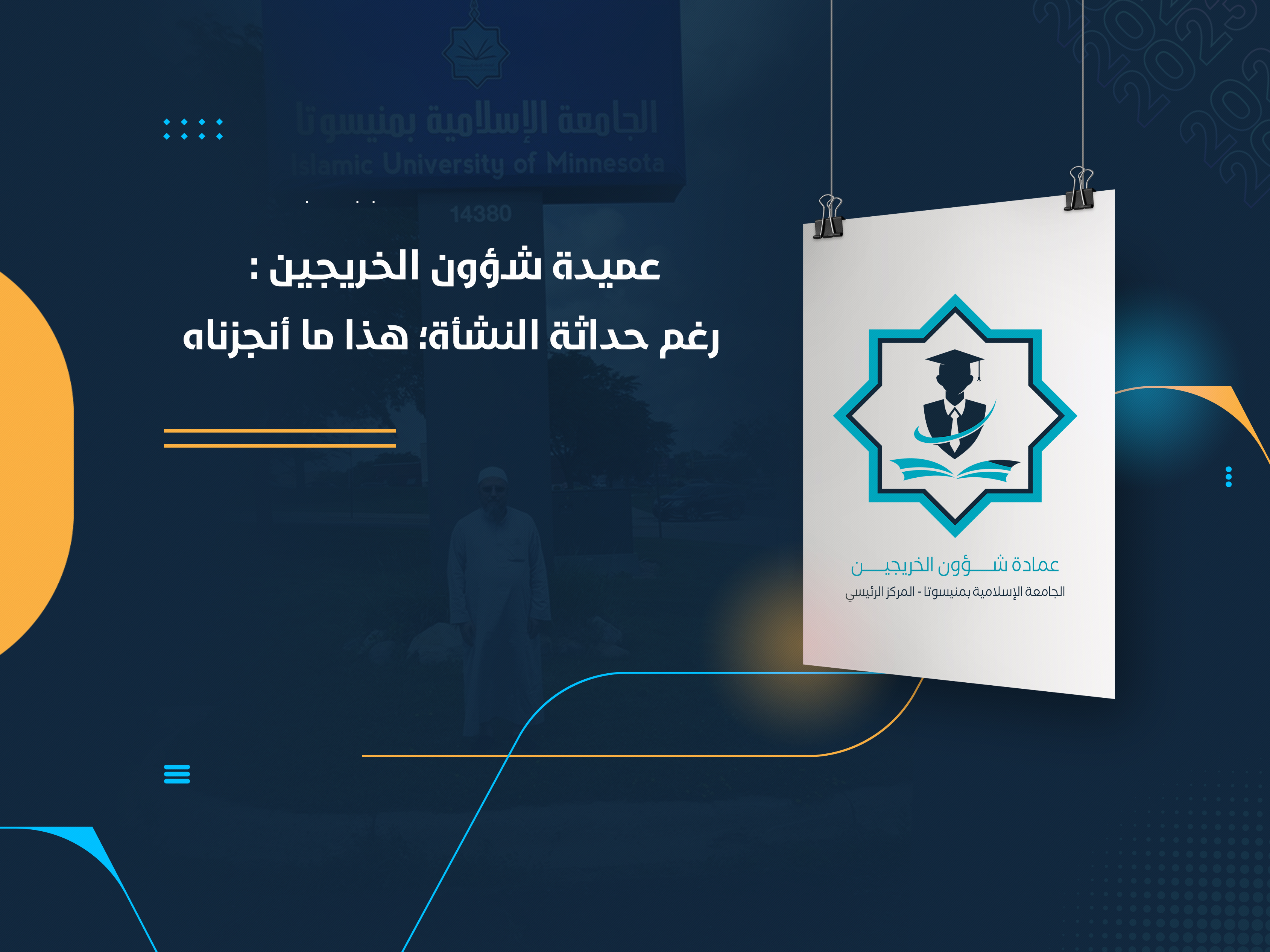 عميدة شؤون الخريجين : رغم حداثة النشأة؛ هذا ما أنجزناه