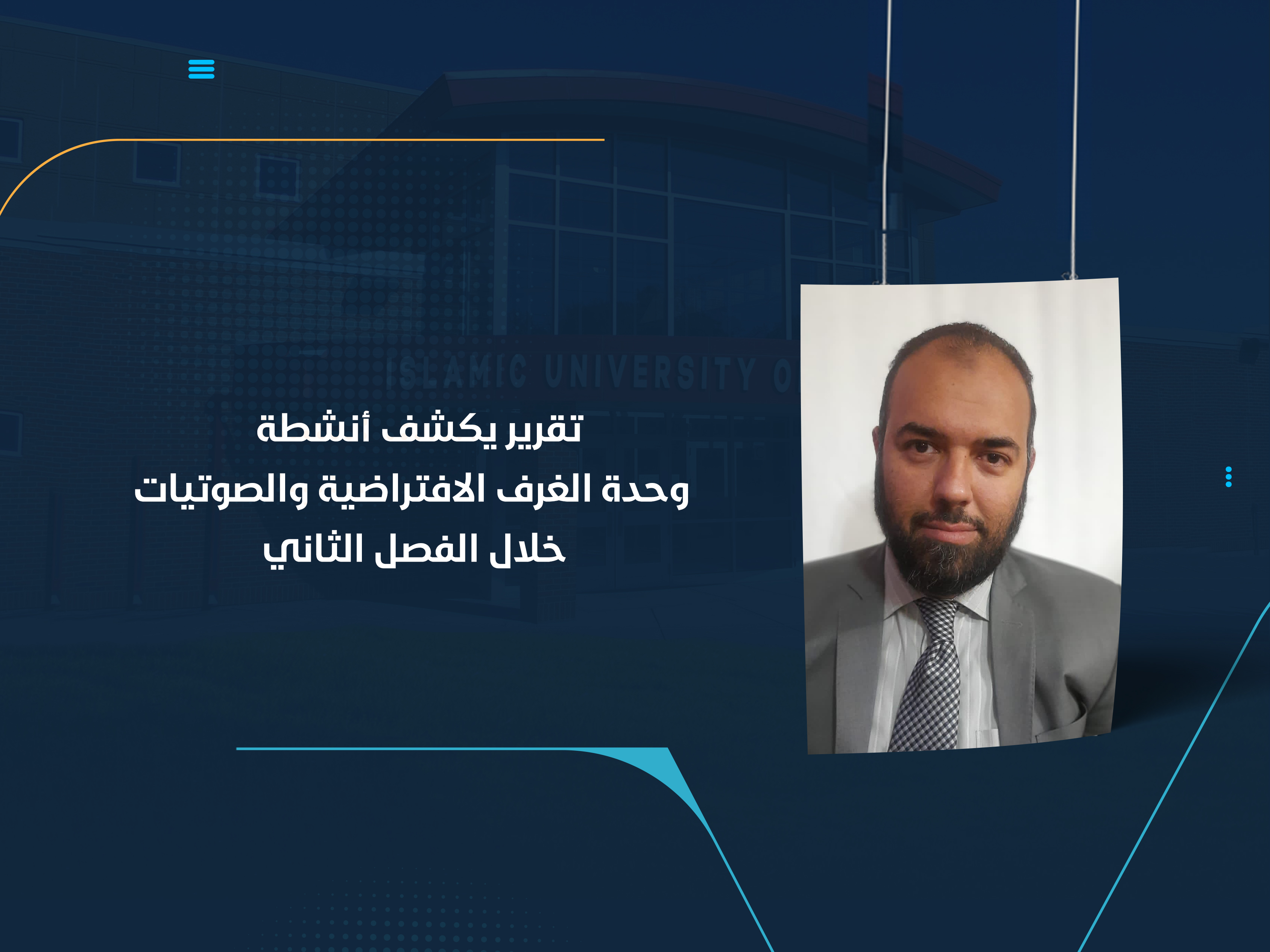 تقرير يكشف أنشطة وحدة الغرف الافتراضية والصوتيات خلال الفصل الثاني