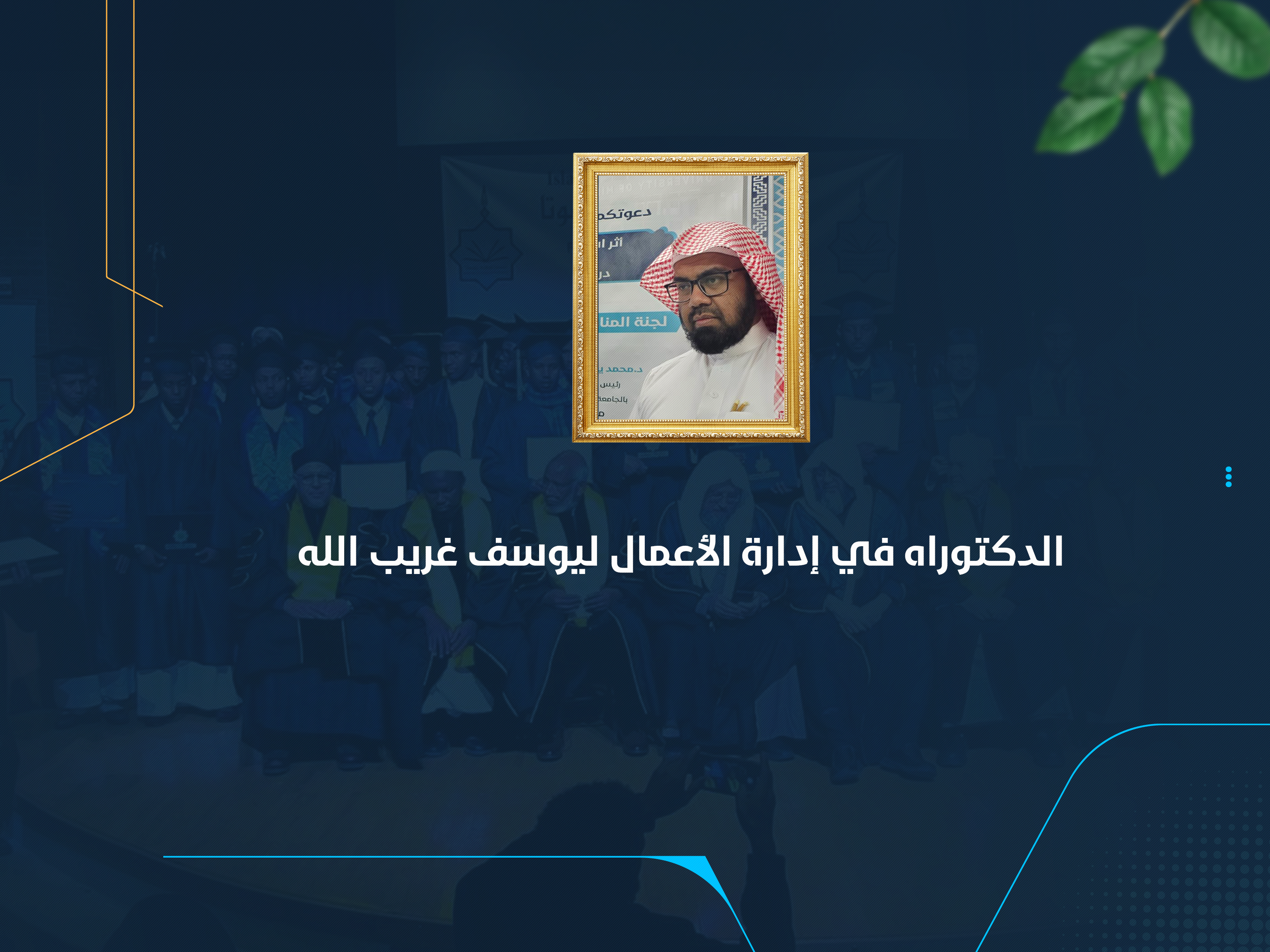 الدكتوراه في إدارة الأعمال ليوسف غريب الله