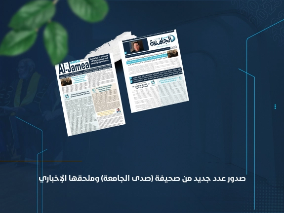 صدور عدد جديد من صحيفة (صدى الجامعة) وملحقها الإخباري