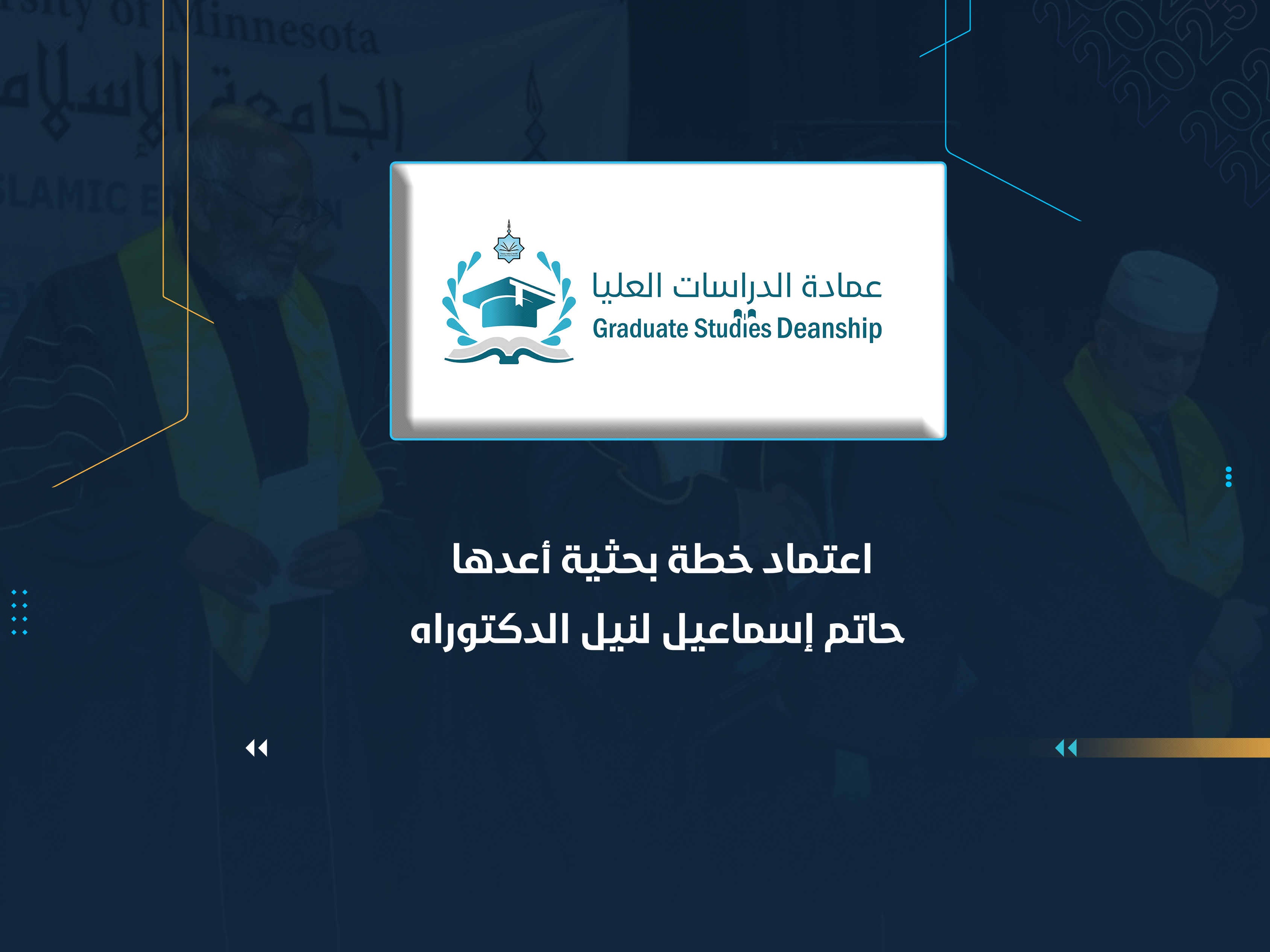 اعتماد خطة بحثية أعدها حاتم إسماعيل لنيل الدكتوراه