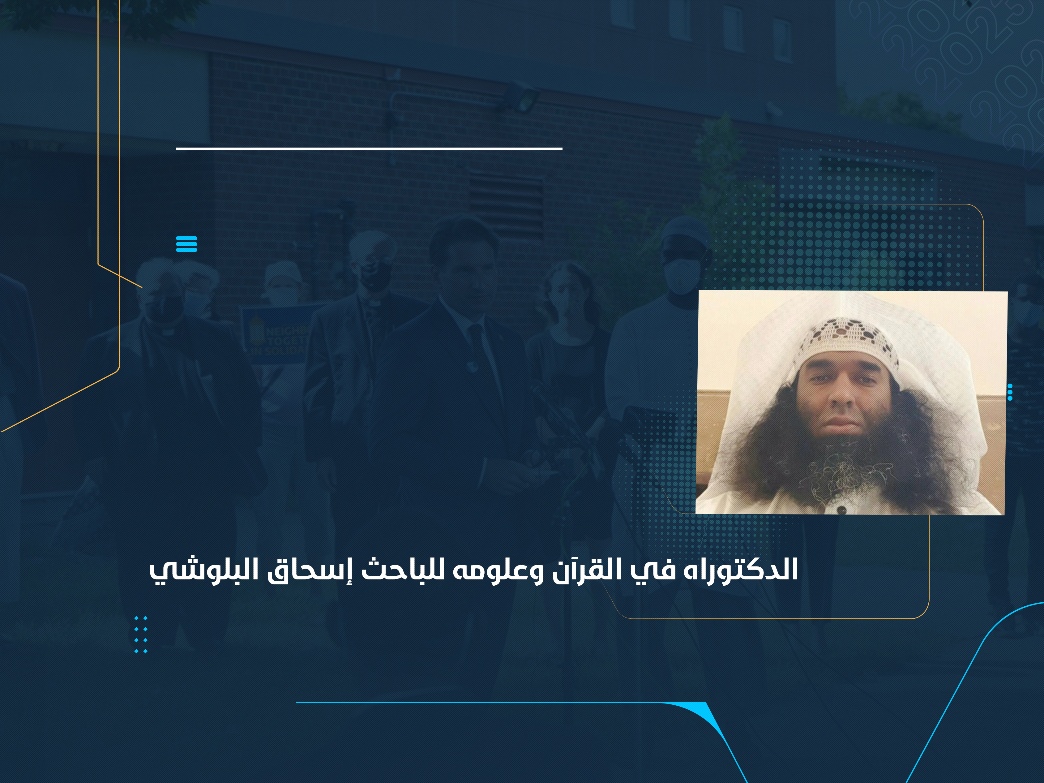 الدكتوراه في القرآن وعلومه للباحث إسحاق البلوشي