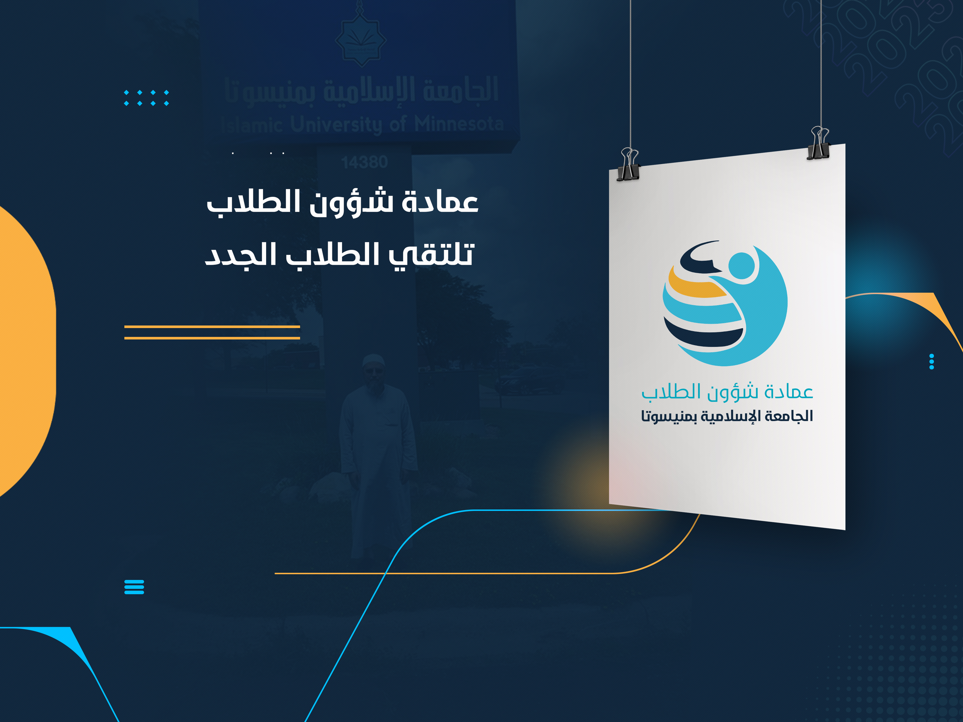عمادة شؤون الطلاب تلتقي الطلاب الجدد